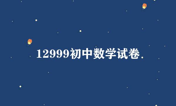 12999初中数学试卷