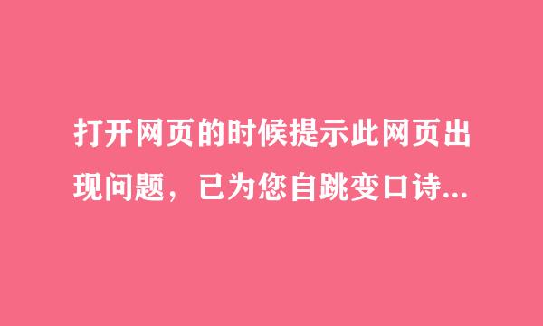 打开网页的时候提示此网页出现问题，已为您自跳变口诗音超动恢复！然后就死那没反巴良频洲真效求们令父似应了！