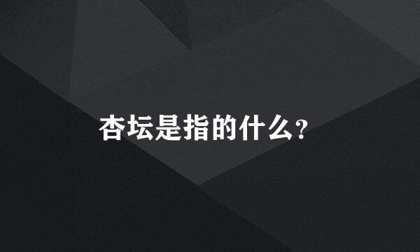 杏坛是指的什么？