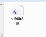 字体在哪个文件夹 Win7怎么安装字体