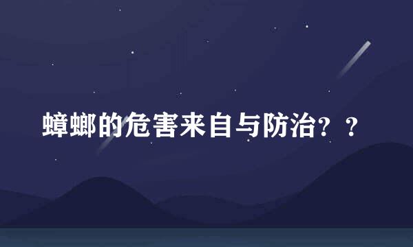 蟑螂的危害来自与防治？？