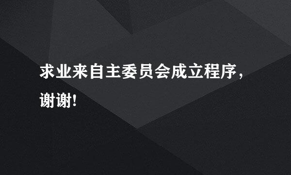 求业来自主委员会成立程序，谢谢!