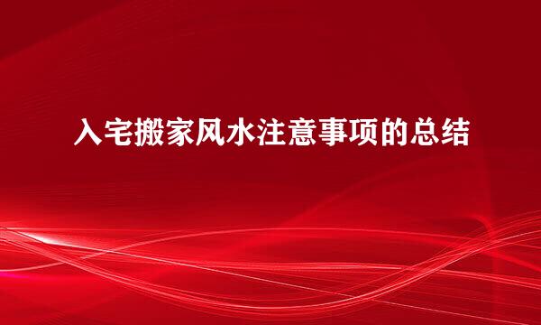 入宅搬家风水注意事项的总结