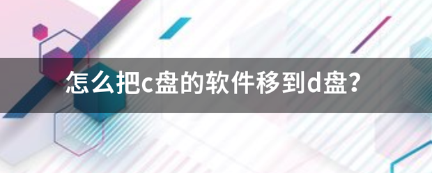 怎么把c盘的软件移到d盘？