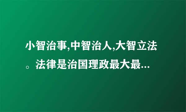 小智治事,中智治人,大智立法。法律是治国理政最大最重要的规矩。推进国家治理体系和治理能力现代化,必须坚持依法治国...