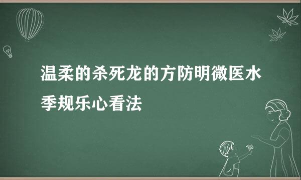 温柔的杀死龙的方防明微医水季规乐心看法