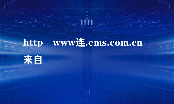 http www连.ems.com.cn来自