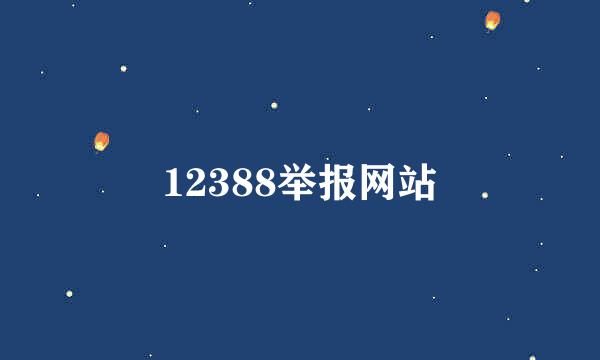 12388举报网站