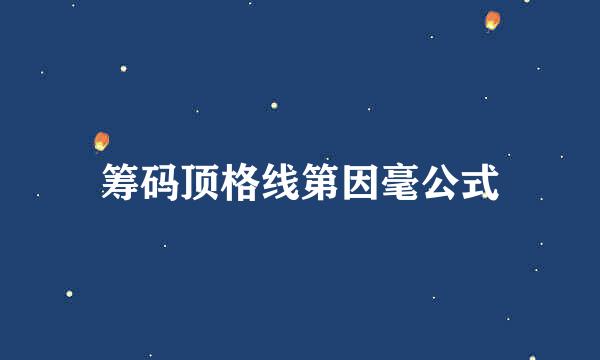 筹码顶格线第因毫公式