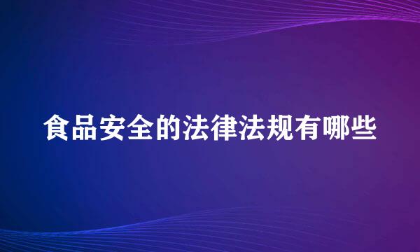 食品安全的法律法规有哪些