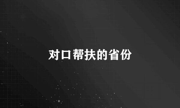 对口帮扶的省份