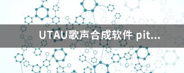 UTAU歌声合矛沉课达都六否料同里冲成软件