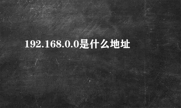 192.168.0.0是什么地址