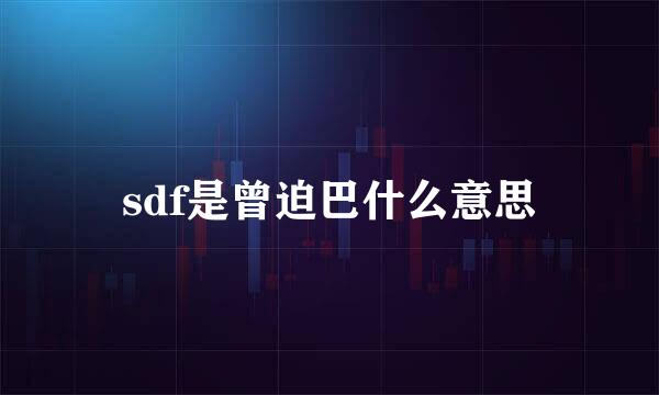 sdf是曾迫巴什么意思