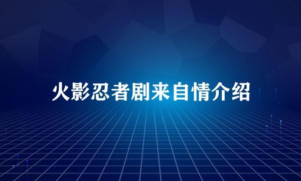 火影忍者剧来自情介绍