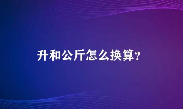 升和公斤怎么换算？