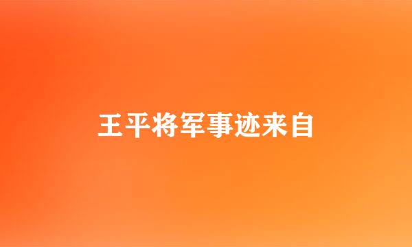 王平将军事迹来自