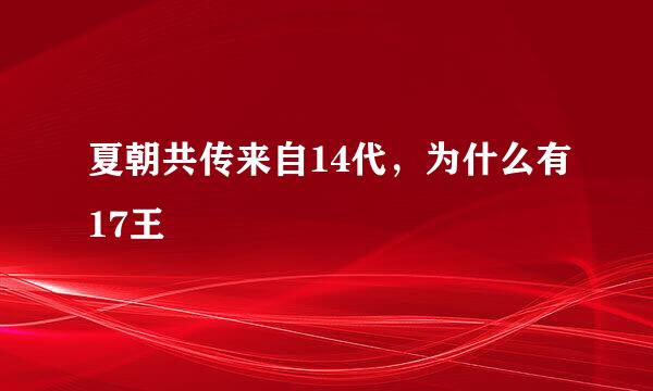 夏朝共传来自14代，为什么有17王