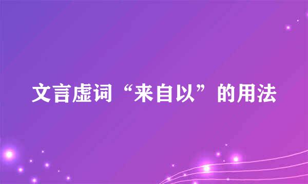 文言虚词“来自以”的用法