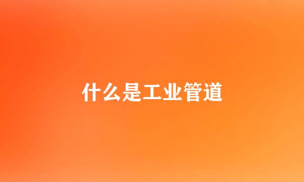 什么是工业管道