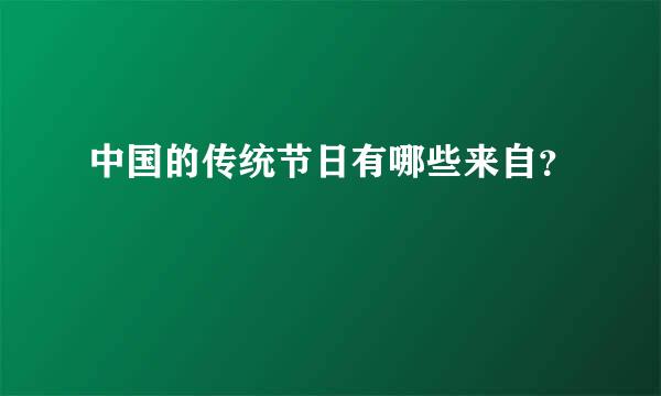 中国的传统节日有哪些来自？