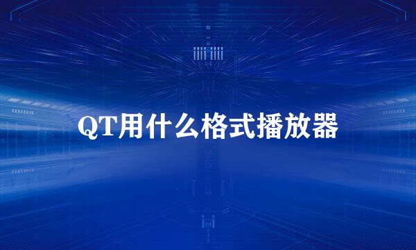 QT用什么格式播放器