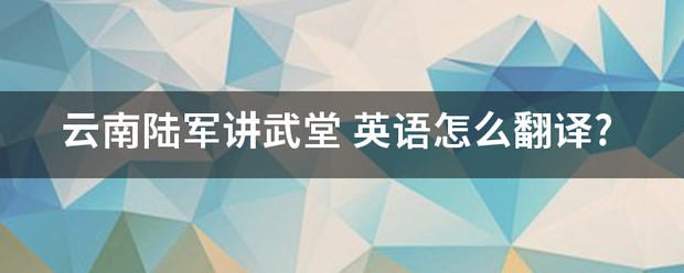 云南陆军讲武堂