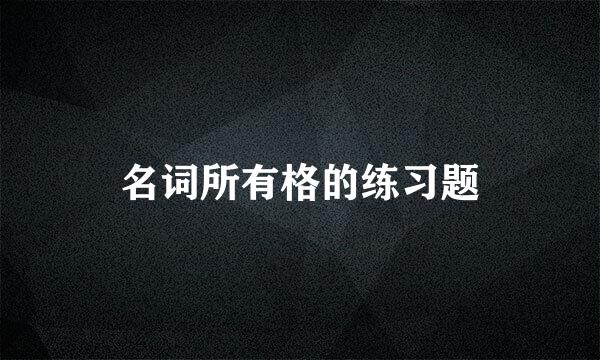 名词所有格的练习题