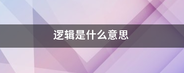 逻辑是什么意思