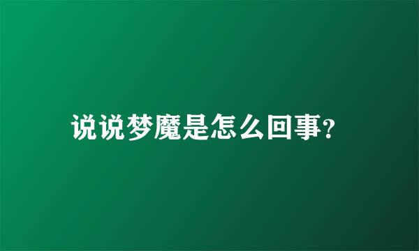 说说梦魔是怎么回事？