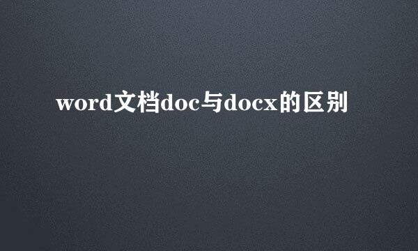 word文档doc与docx的区别