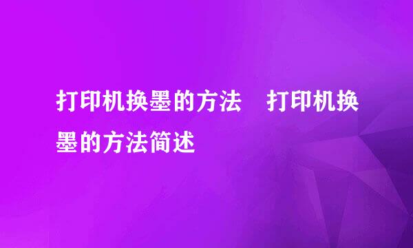 打印机换墨的方法 打印机换墨的方法简述