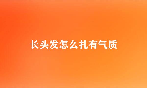 长头发怎么扎有气质