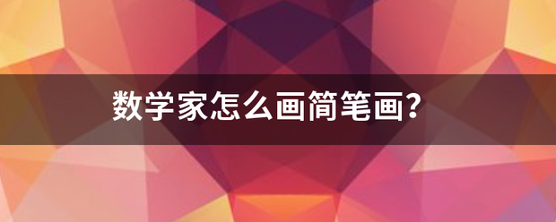 数学家怎么画简笔画？