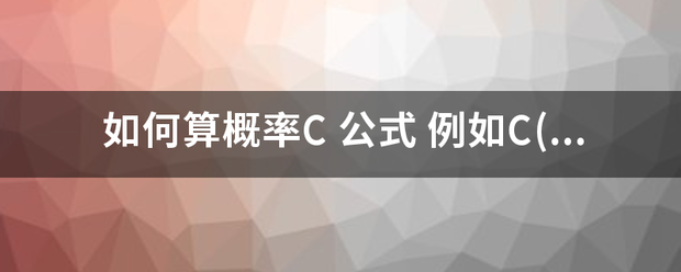 如何算概率C 公式