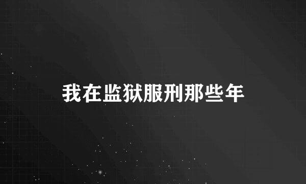 我在监狱服刑那些年