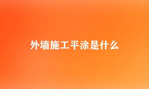 外墙施工平涂是什么