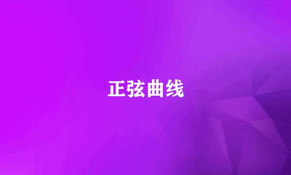 正弦曲线