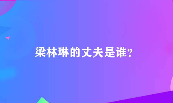 梁林琳的丈夫是谁？