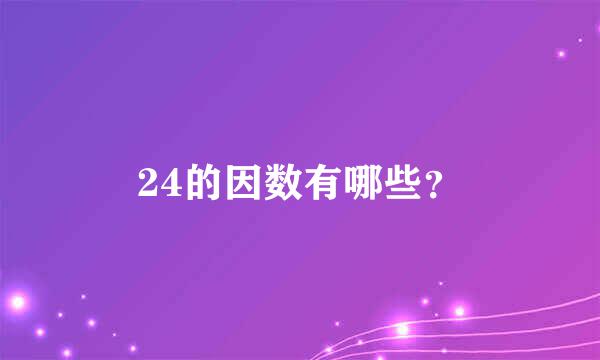 24的因数有哪些？