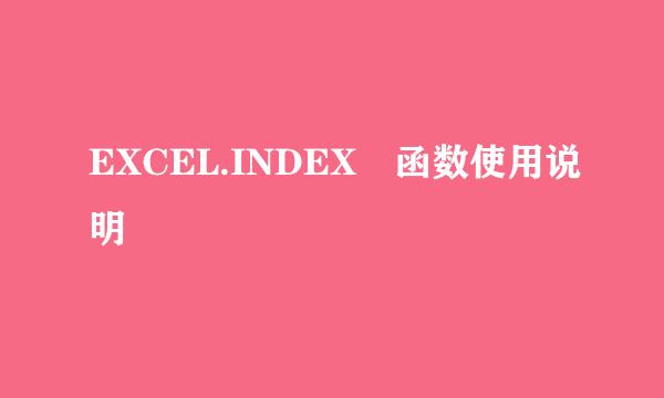 EXCEL.INDEX 函数使用说明