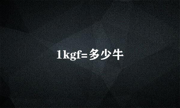 1kgf=多少牛