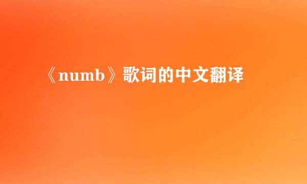 《numb》歌词的中文翻译