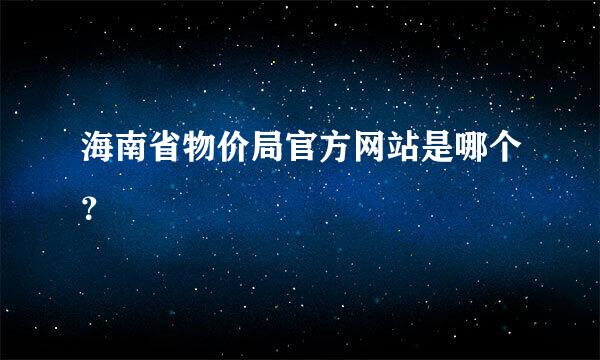 海南省物价局官方网站是哪个？