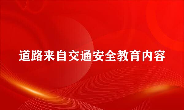 道路来自交通安全教育内容