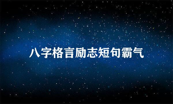 八字格言励志短句霸气