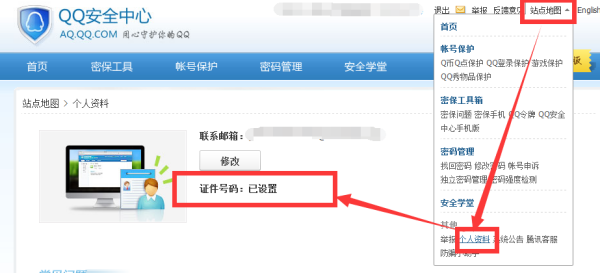QQ安全中心哪里改绑定的身份证号码