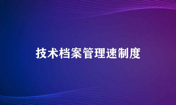 技术档案管理速制度