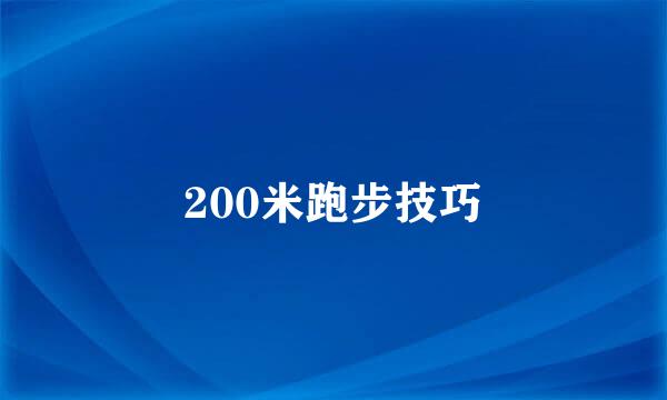 200米跑步技巧