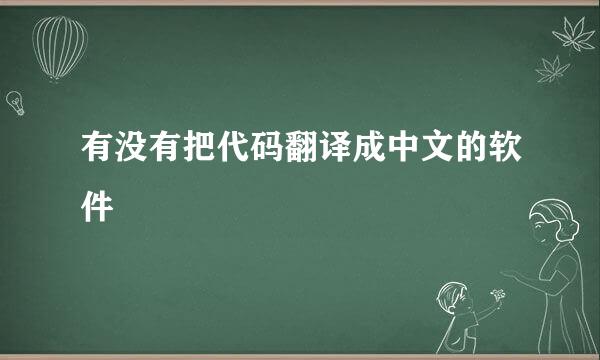 有没有把代码翻译成中文的软件